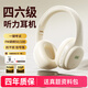 摩利奧【當/次日達】四六級聽(tīng)力耳機英語(yǔ)四級大學(xué)生考試專(zhuān)用調頻FM頭戴式三級專(zhuān)四46級AB級大英賽耳機 充電米白【一鍵考試|typec充電】 【抗干擾-信號強】