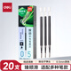 得力（deli）0.5臻順滑按動(dòng)中性筆芯替芯學(xué)生筆簽字筆芯 S01/S08/1008/K35適用同G-5 黑色子彈頭20支/盒SE800