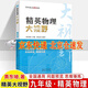 【京東配送】精英大視野七年級八年級九年級數學(xué)物理化學(xué)黃東坡初三計算題練習冊專(zhuān)項強化同步訓練789全套 九年級物理