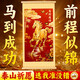 納知軒馬到成功掛畫(huà)客廳辦公室裝飾玄關(guān)風(fēng)水馬年裝飾畫(huà)相框擺臺擺件掛件 【20*40cm】馬到成功掛畫(huà)