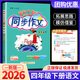 2026春黃岡小狀元同步作文四年級上冊下冊小學(xué)生語(yǔ)文優(yōu)秀作文寫(xiě)作訓練技巧教材輔導書(shū)籍人教版課本精選素材 【四年級下】同步作文