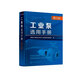工業(yè)泵選用手冊  第三版 全國化工設備設計技術(shù)中心站機泵技術(shù)委員會(huì )  編 9787122470683