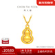 周大福經(jīng)典傳承葫蘆吊墜足金黃金項鏈女生日禮物F235847新年禮物 40cm 約13.99g計價(jià)(工費1280)