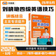 劉曉艷英語(yǔ)四級專(zhuān)項技巧精講真題精練就這樣過(guò)你還在背單詞嗎2026年版寫(xiě)作翻譯閱讀聽(tīng)力