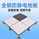 芳昕草學(xué)校機房全鋼PVC防靜電地板 陶瓷架空活動(dòng)抗靜電地板電子車(chē)間通風(fēng)