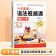 斗半匠小學(xué)英語(yǔ)語(yǔ)法專(zhuān)項訓練每日一練三四五六年級人教版小學(xué)生詞匯時(shí)態(tài)知識點(diǎn)匯總練習題大全一本通一圖秒懂與詞匯2000題提前學(xué) 【視頻課】英語(yǔ)語(yǔ)法每日一學(xué) 小學(xué)通用