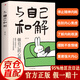 【認準正版】與自己和解 和自己和解 做情緒穩定的成年人 做自己的心理醫生 停止精神內耗 告別內心焦慮 擺脫不良情緒 做內心強大的自己 【官方正版】與自己和解 官方正版
