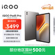 iQOO Pad5 Pro 16GB+512GB 灰晶 國家補貼【13英寸游戲電競大屏】藍晶×天璣9400+ 平板電腦 vivo