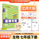 世紀金榜 【2026年春季用書(shū)】2026版金榜學(xué)案七年級下冊語(yǔ)文數學(xué)英語(yǔ)生物歷史道德與法治地理 初中七下初一下冊教材全解同步練習輔導書(shū) 生物 北師版 2026年春季