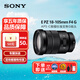 索尼E 70-350 1650 1855 18105 1655 18135 18200半畫(huà)幅微單鏡頭 E PZ 18-105mm F4 G 官方標配