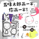 【現貨速發】五味太郎畫一半 我的創意繪本五味太郎50%+25%藝術啟蒙涂鴉調動靈感創意鍛煉思維能力3-6歲創意思維藝術啟蒙涂鴉大書籍  愛心樹童書 我的創意繪本-五味太郎50%【單本】