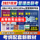 【官方直營(yíng)】mba聯(lián)考教材2027 管綜199管理類(lèi)聯(lián)考綜合能力考研英語(yǔ)二寫(xiě)作數學(xué)邏輯會(huì )計專(zhuān)碩考試在職研究生考試高分指南mem mpacc mpa工商管理 工程管理 公共管理 圖書(shū)情報 會(huì )計專(zhuān)碩審計 