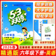 2026春53天天練六年級上冊下冊全套語(yǔ)文數學(xué)英語(yǔ)人教版蘇教北師練習題小學(xué)6年級教材同步練習冊小兒郎5.3天天練全優(yōu)測試卷江蘇5+3天天練 【現貨26春】六年級下冊【英語(yǔ)】人教精通版