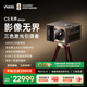 Vidda C5無(wú)界 Master 海信4K超高清三色激光變焦移軸投影儀(6800CVIA 全新SST架構DMD 蛟龍液冷散熱)