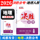 【官方正版】2026版決勝會(huì )考地理人教版生物北師版BS成都八年級會(huì )考總復習贈考點(diǎn)記憶本默寫(xiě)本四川成都專(zhuān)版地理風(fēng)向標 2026版決勝會(huì )考-地理人教版RJ 四川省