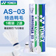 YONEX尤尼克斯羽毛球比賽專(zhuān)用球as9訓練yy12只裝 AS03 特選鴨毛 （2速） 1筒