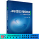 人體運動(dòng)生物力學(xué)建模與仿真——從基礎到應用 科學(xué)出版社