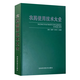 【官方正版】2025版 農藥使用技術(shù)大全 張建平等主編 中國植保蔬菜病蟲(chóng)害書(shū)殺蟲(chóng)劑殺菌劑除草劑植物生長(cháng)調節劑書(shū)籍 農藥使用技術(shù)大全 【如圖-正版保證】