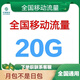 中國移動(dòng)全國移動(dòng)流量包20G50G100G當月有效 全國通用流量1月1次 全國移動(dòng)聯(lián)系客服辦 20G當月有效全國通用流量