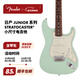 FENDER芬德 日產(chǎn)Junior Collection系列 小尺寸款 Strat 電吉他 5681100357 啞光沖浪綠