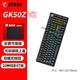 微星/msi gk50z v2機械鍵盤(pán)筆記本臺式機有線(xiàn)USB青軸紅軸 RGB混光電競游戲辦公鍵盤(pán)104鍵 GK50Z V2黑色紅軸-贈鼠標墊