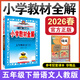 2026春小學(xué)教材全解五年級下語(yǔ)文數學(xué)英語(yǔ)人教版五年級下冊同步課本講解練習薛金星全解五下教材解讀 五年級下冊語(yǔ)文/部編人教版【26春】