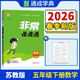 通成學(xué)典 2026春小學(xué)非常課課通 數學(xué)5年級下·蘇教 同步專(zhuān)項練習冊 課前預習課堂知識同步講解要點(diǎn)歸納
