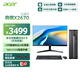 宏碁（acer）商祺X2670 臺式電腦主機商用辦公臺式機 (酷睿標壓13代i5-13420H 16G 512G SSD) 23.8英寸套機