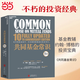 共同基金常識 【當當精裝版】 約翰博格先生 心血力作 張磊 巴曙松等推薦 簡(jiǎn)單、有效、持久的投資策略 金融投資 理財 基金證券 價(jià)值投資書(shū)系 股票基金、金融證券相關(guān)書(shū)籍