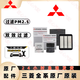 三菱原廠(chǎng)原裝空調濾芯空氣格機油濾清器雨刷4S專(zhuān)用三濾套裝適用于 空調濾芯+空氣濾芯+機油濾芯 翼神年份+排量備注