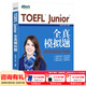 新東方TOEFLJunior小托福教材托?；A分級詞匯聽(tīng)力閱讀寫(xiě)作全真?？碱}托?？键c(diǎn)3000詞一冊通 TOEFL Junior全真模擬題