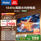 海爾（Haier）65H5升級版 65英寸電視 4K超高清144Hz 3+32GB超薄游戲電視智能液晶平板電視機以舊換新 65英寸 【升級款】