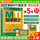 正版可選】2027mti翻譯碩士黃皮書(shū)翻碩考研真題211翻譯碩士英語(yǔ)357英語(yǔ)翻譯基礎448漢語(yǔ)寫(xiě)作與百科知識翻譯英漢詞條詞典 翻譯黃皮書(shū) 2027翻碩MTI百科知識詞條詞典【現貨不改版】