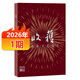 收獲雜志2026年1-2期/2025年1-6期/2024年1-6期/全年訂閱 文學(xué)雙月刊文摘當代長(cháng)篇小說(shuō) 【現貨】2026年第1期(1-2月刊)