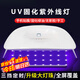 佐之尋紫外線(xiàn)燈UV膠固化燈照射美甲燈手機貼膜烤燈無(wú)影膠綠油油墨固化燈 UV24燈(Type-C接口+數據線(xiàn)+彩盒)