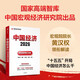 中國經(jīng)濟2026 激活新增長(cháng)引擎 十五五 關(guān)鍵五年開(kāi)局重點(diǎn)和策略 宏觀(guān)經(jīng)濟 高質(zhì)量發(fā)展 新質(zhì)生產(chǎn)力 提振內需 消費新動(dòng)能 民生保障 中國宏觀(guān)經(jīng)濟研究院出品 中信出版社
