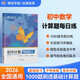 蝶變學(xué)園 2026中考數學(xué)計算必刷題專(zhuān)項訓練 蝶變初中數學(xué)計算1000題七八九年級滿(mǎn)分天天練 中考復習資料 全國通用
