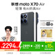 摩托羅拉【張凌赫同款】聯(lián)想moto X70 Air 超輕薄直屏 多面耐摔 強力抗水 5GAI手機 12GB+512GB 凌灰