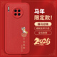尚蘇 適用 華為mate30手機殼mate30保護套新年紅色2026馬年小羊皮本命年軟殼皮套防摔男女款福馬迎瑞