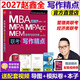 【官方正版】管綜2027 199管理類(lèi)聯(lián)考綜合能力mba考研教材陳劍數學(xué)高分指南趙鑫全邏輯精點(diǎn)寫(xiě)作數學(xué)邏輯英語(yǔ)分冊memmpacc會(huì )計專(zhuān)碩考試楊杰數學(xué)1000題 2027趙鑫全寫(xiě)作精點(diǎn)【現貨】