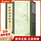 世說(shuō)新語(yǔ)校箋(共4冊)/中國古典文學(xué)基本叢書(shū)