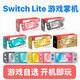 任天堂（Nintendo）Switch lite大氣層雙系統折騰版掌機便攜式掌機游戲暢玩 Switch Lite 95綠色裝滿(mǎn)游戲 折騰雙系統128g+游戲自選8到10