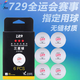 729三星乒乓球 全運會(huì )無(wú)縫3星友誼新材料40+專(zhuān)業(yè)比賽訓練球 全運會(huì )版乒乓球6個(gè)裝(紅標)*1盒