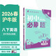 2026初中必刷題 英語(yǔ)八年級下冊 滬牛版 初二同步練習一課一練教材全解隨堂筆記天天練