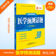 華慧2026年醫學(xué)考博英語(yǔ)預測作文紙質(zhì)版摘要翻譯命題作文