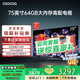 coocaa創(chuàng  )維電視55/65/75/85英寸4+64高配置液晶電視機護眼電視吋4K電視機智能電視彩電補貼15%以舊換新 75英寸 經(jīng)典款 64GB大內存+120Hz 官方正品