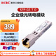 新華三（H3C）SFP-GE-T-D 企業(yè)級千兆光轉電模塊 RJ45電口模塊 千兆光轉電模塊