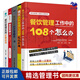 餐飲經(jīng)營(yíng)與管理5本套：餐飲管理工作中的108個(gè)怎么辦+餐飲成本管理與控制實(shí)戰寶典+餐飲企業(yè)經(jīng)營(yíng)策略第一書(shū)+餐飲營(yíng)銷(xiāo)2：讓顧客口口相傳的35個(gè)開(kāi)關(guān)+餐飲管理實(shí)用必備全書(shū)