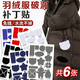 八海鳥(niǎo)自粘羽絨服補丁貼6片裝 無(wú)痕修補貼衣服雨衣破洞貼修復貼魔術(shù)貼