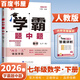 2026春經(jīng)綸學(xué)霸題中題七年級下上數學(xué)英語(yǔ) 蘇教版譯林版人教版初一上冊下冊同步提優(yōu)專(zhuān)項整合作業(yè)訓練習冊暢銷(xiāo)教輔書(shū) （26春）人教版-數學(xué)下冊